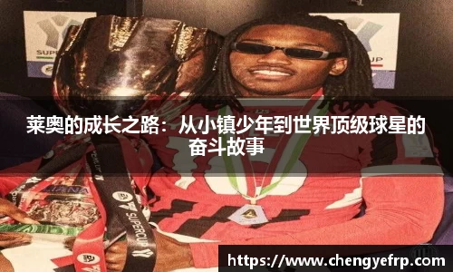 莱奥的成长之路：从小镇少年到世界顶级球星的奋斗故事