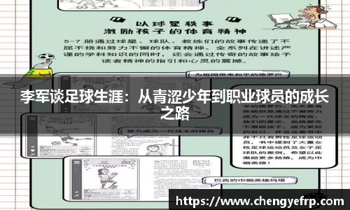 李军谈足球生涯：从青涩少年到职业球员的成长之路