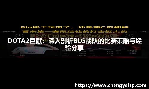 DOTA2巨献：深入剖析BLG战队的比赛策略与经验分享