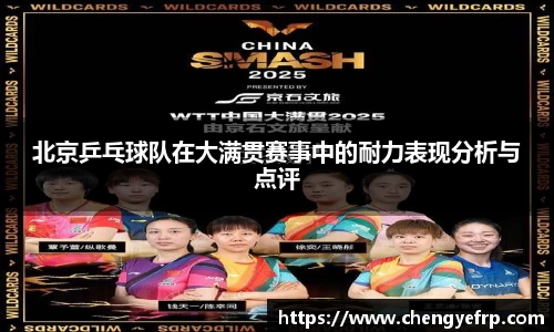 北京乒乓球队在大满贯赛事中的耐力表现分析与点评