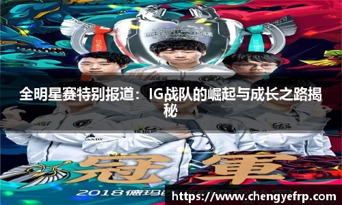 全明星赛特别报道：IG战队的崛起与成长之路揭秘