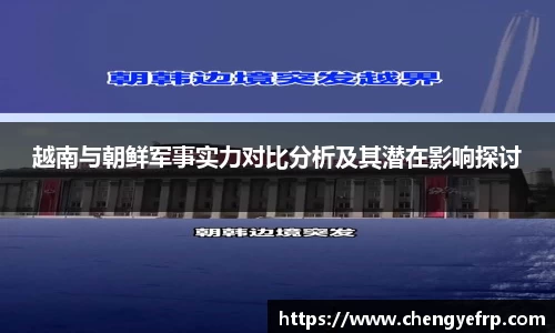 越南与朝鲜军事实力对比分析及其潜在影响探讨