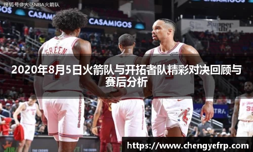 2020年8月5日火箭队与开拓者队精彩对决回顾与赛后分析