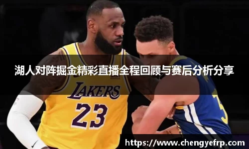 湖人对阵掘金精彩直播全程回顾与赛后分析分享